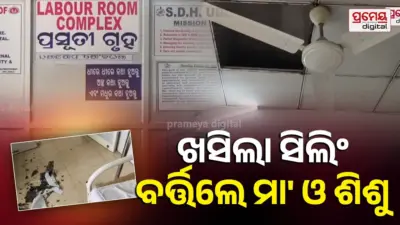 Ceiling Collapse In Hospital: ମେଡିକାଲ ପ୍ରସୂତି ବିଭାଗ ଛାତରୁ ଖସିଲା ସିଲିଂ, ଅଳ୍ପକେ ବର୍ତ୍ତିଲେ ପ୍ରସୂତି ଓ ନବଜାତକ