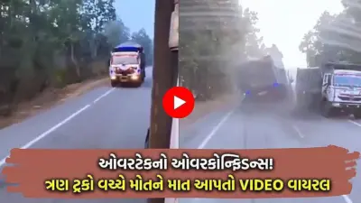 મોતને હાથતાળી! હાઈવે પર બે ટ્રક વચ્ચેથી ફિલ્મી સ્ટાઈલમાં ઓવરટેક કરતા ડ્રાઈવરનો ખતરનાક વીડિયો વાયરલ