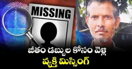 గండిపేట: జీతం డబ్బుల కోసం వెళ్లి వ్యక్తి మిస్సింగ్