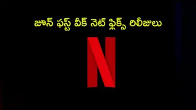 క్రైమ్ నుంచి రొమాన్స్ వరకు. ఈ వారం నెట్ ఫ్లిక్స్ లో రిలీజ్ కానున్న సినిమాలు ఇవే