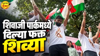 शिवाजी पार्कमध्ये दिल्या फक्त शिव्या |