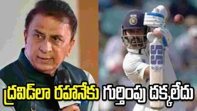 రహానేకు దక్కాల్సిన గుర్తింపు ఎప్పుడూ దక్కలేదు: సునీల్ గావస్కర్