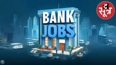 Banking Jobs 2026: PNB और यूनियन बैंक में 900 के ज्यादा पदों पर भर्ती, करें आवेदन