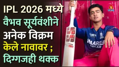 IPL 2026 मध्ये 15 वर्षीय वैभव सूर्यवंशीने अनेक विक्रम केले नावावर ; दिग्गजही थक्क