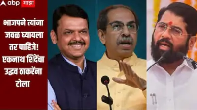 उद्धव ठाकरे भाजपच्या जवळ जातायेत का? एकनाथ शिंदे म्हणाले मला काय फरक पडतो? त्यांना जवळ तर घ्यायाला पाहिजे