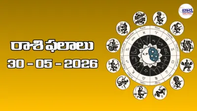 రాశి ఫలాలు - 30 మే 2026