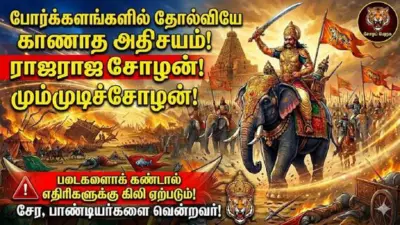 போர்க்களங்களில் தோல்வியே காணாத அதிசய மன்னர் ராஜராஜ சோழன்