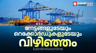 നേട്ടങ്ങളുടേയും റെക്കോര്ഡുകളുടേയും വിഴിഞ്ഞം: എഴുതപ്പെടുന്നത് വികസനത്തിന്റെ പുതുചരിത്രം