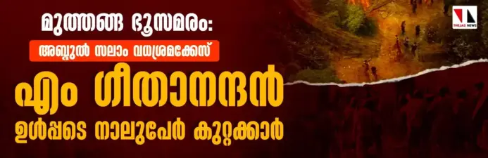 മുത്തങ്ങ ഭൂസമരം: അബ്ദുല് സലാം വധശ്രമക്കേസ്: എം ഗീതാനന്ദന് കുറ്റക്കാരന്