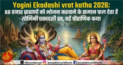 Yogini Ekadashi vrat katha 2026: 88 हजार ब्राह्मणों को भोजन करवाने के समान फल देता है योगिनी एकादशी व्रत, पढ़ें पौराणिक कथा