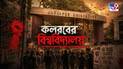 টিভি নাইন বাংলার নতুন নিউজ সিরিজ, 'কলরবের বিশ্ববিদ্যালয়' ৩০ অগাস্ট, ২০২৬, রবিবার, রাত ১০ টায়