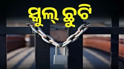 କନ୍ଧମାଳରେ ୨ ଦିନ ସ୍କୁଲ ଛୁଟି, ଲଗାଣ ବର୍ଷାକୁ ଦୃଷ୍ଟିରେ ରଖି ଛୁଟି ଘୋଷଣା