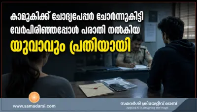 കാമുകിക്ക് ചോദ്യപേപ്പര് ചോര്ന്നു കിട്ടി; വേര്പിരിഞ്ഞപ്പോള് പരാതി നല്കിയ യുവാവും പ്രതിയായി