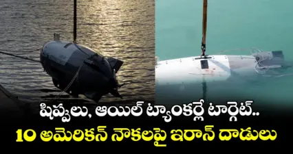 షిప్పులు, ఆయిల్ ట్యాంకర్లే టార్గెట్..10 అమెరికన్ నౌకలపై ఇరాన్ దాడులు