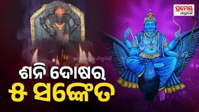 Shani Dosh: ପ୍ରେମରେ ପ୍ରତାରଣା, ଧୋକା, ପାରିବାରିକ କଳହ ଓ ବିବାଦ; ଆପଣଙ୍କ କୁଣ୍ଡଳୀରେ ନାହିଁ ତ 'ଶନି ଦୋଷ' ?