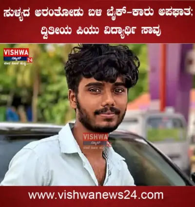 ಸುಳ್ಯ: ಬೈಕ್-ಕಾರು ಅಪಘಾತ ; ದ್ವಿತೀಯ ಪಿಯು ವಿದ್ಯಾರ್ಥಿ ಸಾವು - vishwanews24