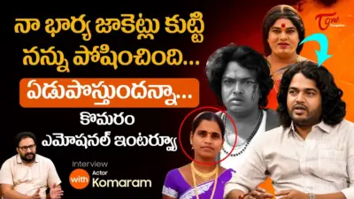 నా భార్య జాకెట్లు కుట్టి నన్ను పోషించింది ఇరుముడి కొమరం ఎమోషనల్ ఇంటర్వ్యూ