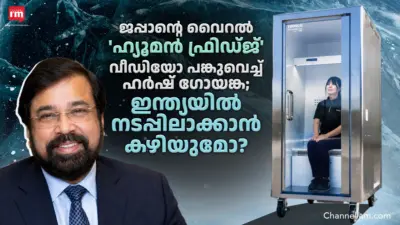 ജപ്പാന്റെ വൈറല് 'ഹ്യൂമൻ ഫ്രിഡ്ജ്'