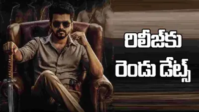 Jana Nayagan: సీఎం అయినా విడుదల కాని సినిమా.. ఈసారి రెండు డేట్స్!