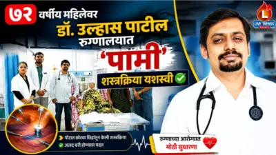 ७२ वर्षीय महिलेवर डॉ. उल्हास पाटील रुग्णालयात 'पामी' शस्त्रक्रिया यशस्वी