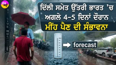 IMD Weather Update: ਦਿੱਲੀ ਸਮੇਤ ਉੱਤਰੀ ਭਾਰਤ 'ਚ ਅਗਲੇ 4-5 ਦਿਨਾਂ ਦੌਰਾਨ ਮੀਂਹ ਪੈਣ ਦੀ ਸੰਭਾਵਨਾ