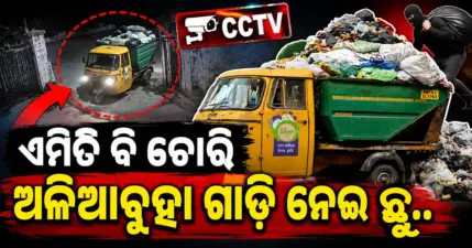 ଶେଷରେ ଅଳିଆବୁହା ଗାଡ଼ିକୁ ବି ଛାଡ଼ିଲେନି, କ୍ୟାମେରାରେ କଏଦ ଚୋରଙ୍କ କାରନାମା