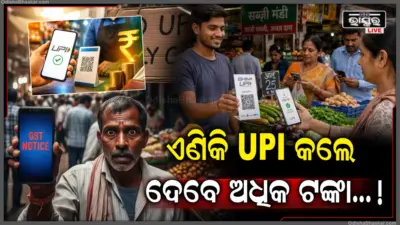 UPI ପେମେଣ୍ଟ୍କୁ ନେଇ ସରକାରଙ୍କ ଝଟକା: ଟ୍ରାନ୍ସଜାକ୍ସନ୍ ଉପରେ ଲାଗିପାରେ ଶୁଳ୍କ, ଜାଣନ୍ତୁ କାହା ଉପରେ ପଡ଼ିବ ପ୍ରଭାବ