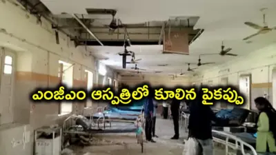 వరంగల్ MGM ఆస్పత్రిలో ప్రమాదం.. స్లాబ్ పెచ్చులు కూలి ముగ్గురికి గాయాలు