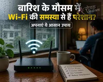 बारिश में बार-बार स्लो हो जाता है Wi-Fi? इन आसान उपायों से मिलेगा तेज और स्थिर इंटरनेट