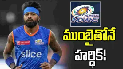 ముంబై ఇండియన్స్తోనే పాండ్య.. కానీ, కెప్టెన్గా కాదు!
