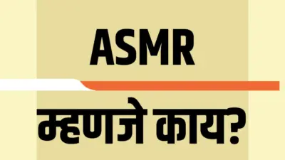 ASMR म्हणजे काय? दर महिन्याला 16.8 मिलियनपेक्षा जास्त लोक 'ASMR' सर्च करताय
