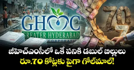 జీహెచ్ఎంసీలో ఒకే పనికి డబుల్ బిల్లులు..రూ.70 కోట్లకు పైగా గోల్మాల్!