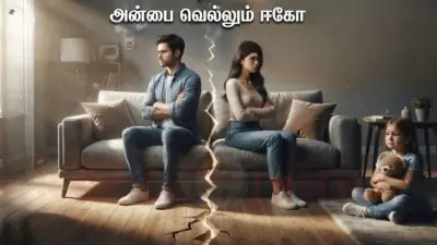 ஈகோ: குடும்பங்களைச் சிதைக்கும் மௌனப் போர்!