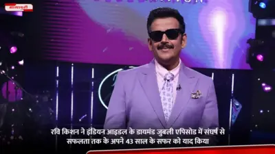 Ravi Kishan ने Indian Idol के डायमंड जुबली एपिसोड में संघर्ष से सफलता तक के अपने 43 साल के सफर को याद किया