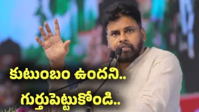 జీవితం చాలా విలువైంది.. కుటుంబం ఉందని గుర్తుపెట్టుకోండి.. అభిమానులకు పవన్ కళ్యాణ్ సూచన