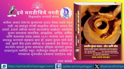 कुंभार : सृजनशील संस्कृतीचा एक आदिम निर्माता.
