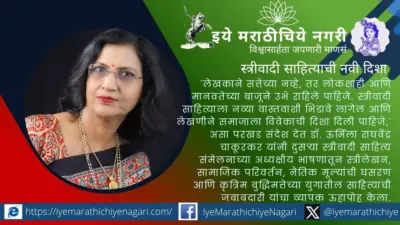 स्त्रीवादी साहित्याची नवी दिशा : डॉ. ऊर्मिला चाकूरकर यांचे अभ्यासपूर्ण अध्यक्षीय भाषण New direction of feminist literature
