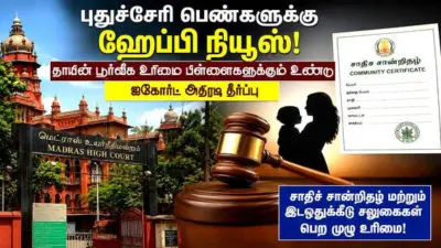 சாதிச் சான்றிதழ் விவகாரத்தில் புதுச்சேரி அரசுக்கு ஷாக்! பூர்வீகத் தாயின் பிள்ளைகளுக்கு முழு உரிமை - ஐகோர்ட்