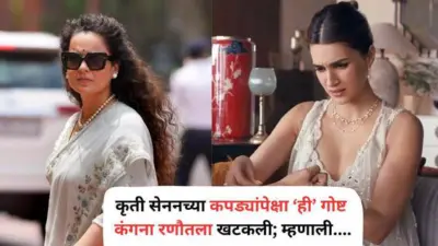 Kangana Ranaut on Kriti Sanon: 'मला असं वाटतं की ब्रालेट...' क्रिती सेननच्या कपड्यांवर आक्षेप नाहीच, मग कोणती गोष्ट खटकली?