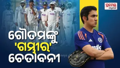 Teamindia Tension; 'ପ୍ରଶ୍ନ ପଚରାଯିବ';...WTC ଫାଇନାଲ ରେସ୍ରେ ଭାରତ ଉପରେ ଚାପ, ଗୌତମ ଗମ୍ଭୀରଙ୍କୁ ବଡ଼ ଚେତାବନୀ