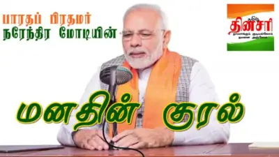 மரபை மறக்காது இயைந்த வளர்ச்சி: மனதின் குரல் 114வது பகுதியில் பிரதமர் மோடி!