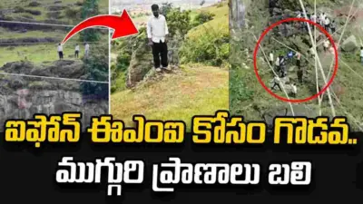 ఐఫోన్ ఈఎంఐ కోసం గొడవ.. చివరకు కుమారుడితో పాటు తల్లిదండ్రుల మృతి