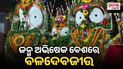 ବଳଭଦ୍ର ଜନ୍ମୋତ୍ସବ ଓ ଗହ୍ମା ଅଭିଷେକ: ବଳଦେବଜୀଉଙ୍କୁ ଲାଗି ହେଲା ଲକ୍ଷେ ତୁଳସୀ