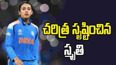 టీ20ల్లో ప్రపంచ రికార్డు.. చరిత్ర సృష్టించిన స్మృతి మంధాన