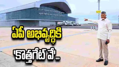 భోగాపురం విమానాశ్రయంపై 'ఎక్స్'లో సీఎం చంద్రబాబు ఆసక్తికర పోస్ట్