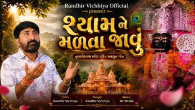 રણધીર વિછીયાનું નવું ભક્તિગીત 'શ્યામને મળવા જાવું' યુટ્યુબ પર ધૂમ મચાવી રહ્યું છે: તુલસીશ્યામ અને ગીરની સંસ્કૃતિનું અદભુત વર્ણન