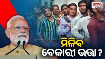 ସମସ୍ତ ବେରୋଜଗାରଙ୍କୁ ମୋଦୀ ସରକାର ଦେବେ ମାସିକ ୨୫ ଶହ ଟଙ୍କା ଭତ୍ତା ? ଜାଣନ୍ତୁ ଯୋଜନାକୁ ନେଇ କ'ଣ କହିଲେ କେନ୍ଦ୍ର ସରକାର.
