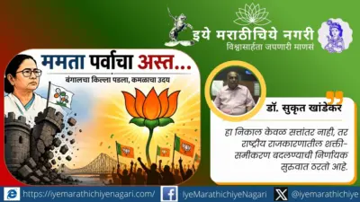 बंगालचा किल्ला पडला: ममता पर्वाचा अस्त आणि कमळाचा उदय