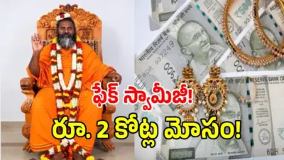 అన్నమయ్య జిల్లాలో ఫేక్ స్వామీజీ ఘరానా మోసం.. సాఫ్ట్వేర్ దంపతులకు రూ. 2 కోట్ల టోకరా!