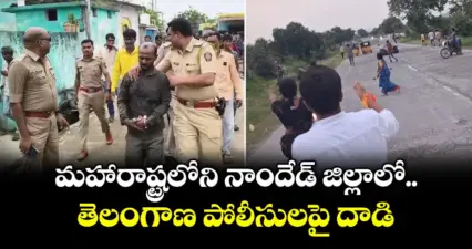 మహారాష్ట్రలోని నాందేడ్ జిల్లాలో తెలంగాణ పోలీసులపై దాడి